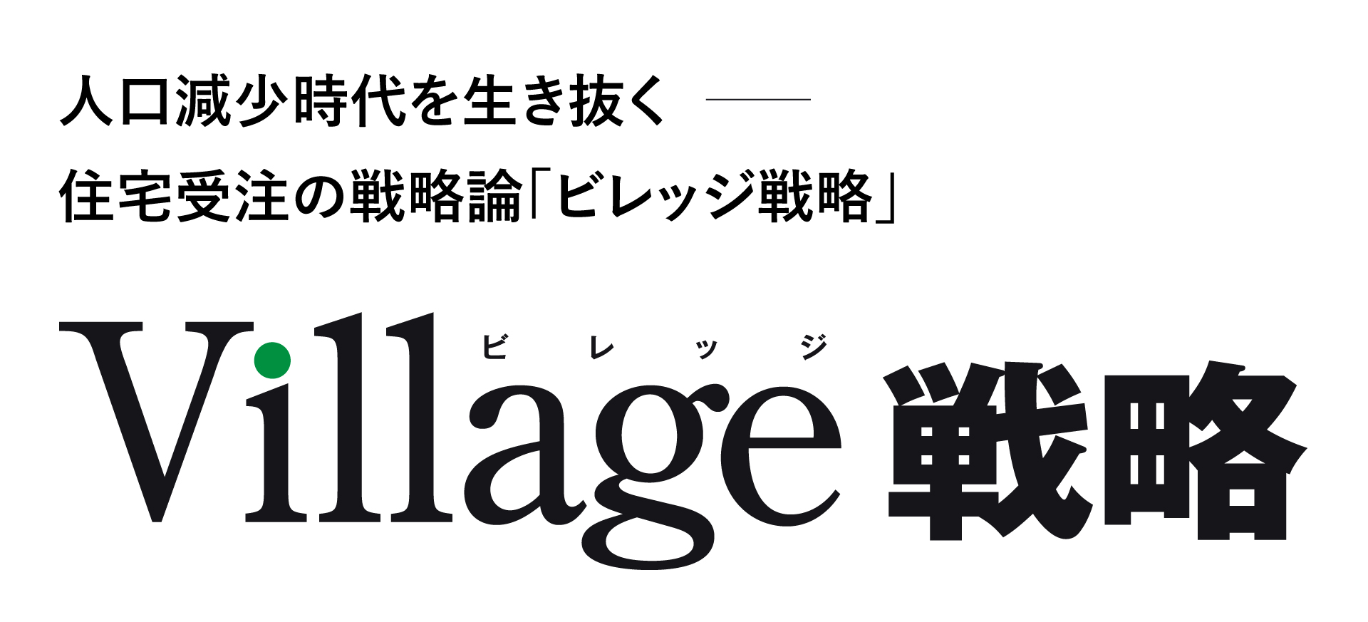 Einsturzende Neubauten/対建築戦略 建設テック未来戦略2030』日経BP【公式】